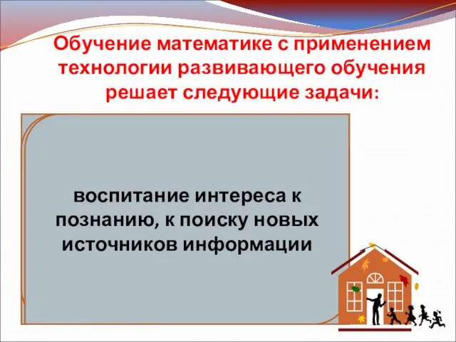 Обучение математике с применением технологии развивающего обучения решает следующие задачи: формирование нового