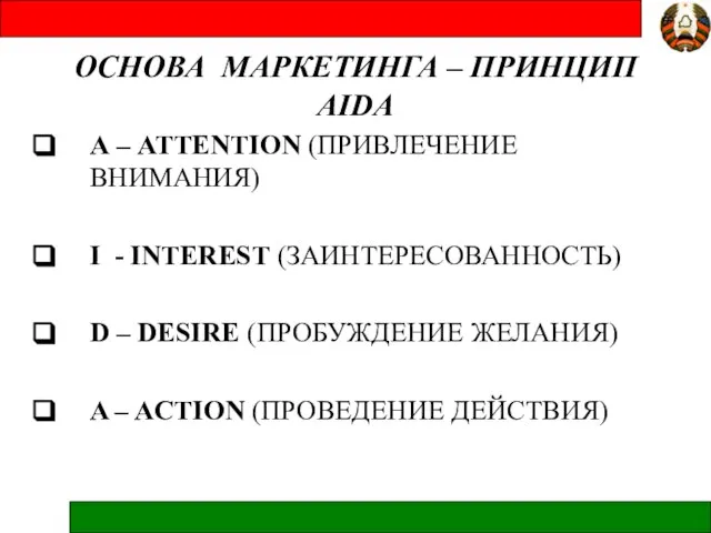 ОСНОВА МАРКЕТИНГА – ПРИНЦИП AIDA А – ATTENTION (ПРИВЛЕЧЕНИЕ ВНИМАНИЯ) I -