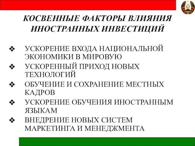 КОСВЕННЫЕ ФАКТОРЫ ВЛИЯНИЯ ИНОСТРАННЫХ ИНВЕСТИЦИЙ УСКОРЕНИЕ ВХОДА НАЦИОНАЛЬНОЙ ЭКОНОМИКИ В МИРОВУЮ УСКОРЕННЫЙ