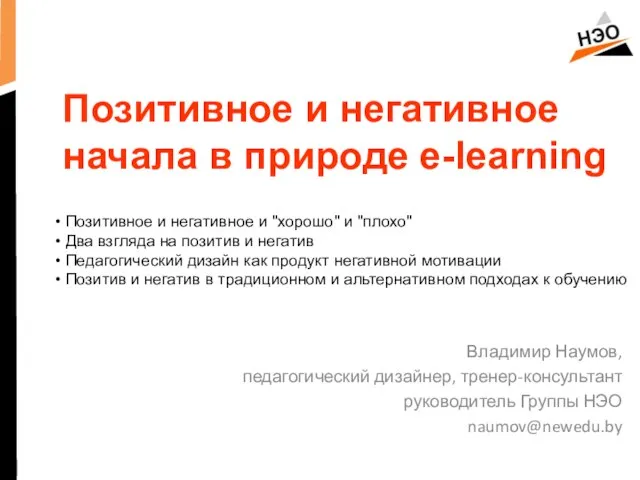 Позитивное и негативное начала в природе e-learning Владимир Наумов, педагогический дизайнер, тренер-консультант