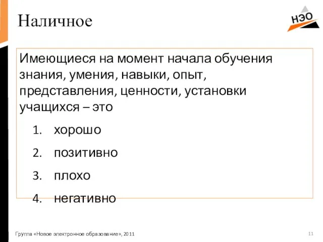 Наличное Имеющиеся на момент начала обучения знания, умения, навыки, опыт, представления, ценности,