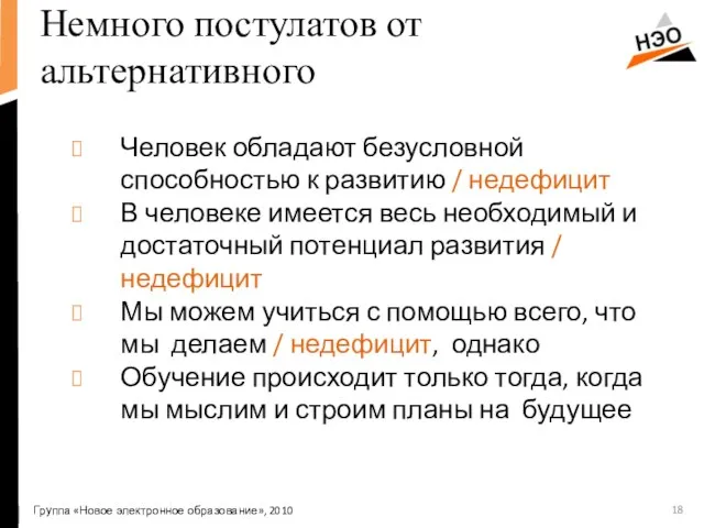 Немного постулатов от альтернативного Группа «Новое электронное образование», 2010 Человек обладают безусловной