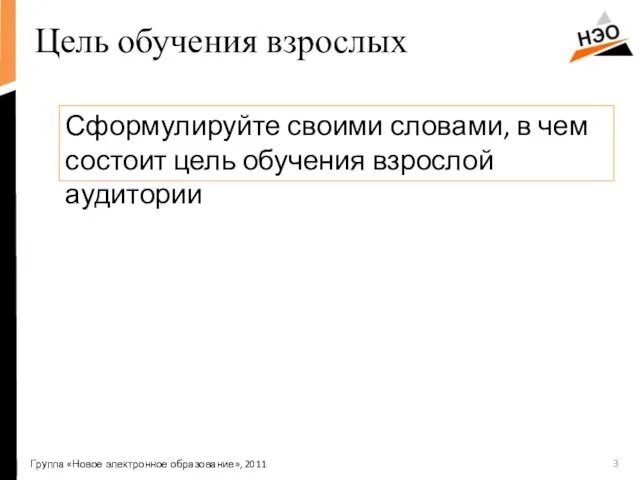 Цель обучения взрослых Сформулируйте своими словами, в чем состоит цель обучения взрослой