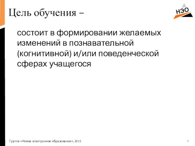 Цель обучения – состоит в формировании желаемых изменений в познавательной (когнитивной) и/или