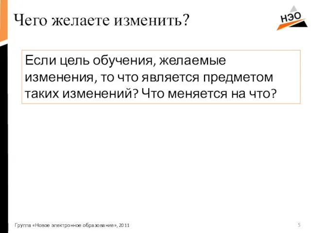 Чего желаете изменить? Если цель обучения, желаемые изменения, то что является предметом