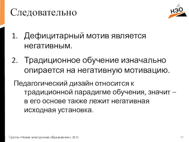 Следовательно Дефицитарный мотив является негативным. Традиционное обучение изначально опирается на негативную мотивацию.