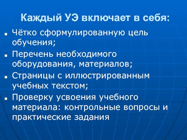 Каждый УЭ включает в себя: Чётко сформулированную цель обучения; Перечень необходимого оборудования,