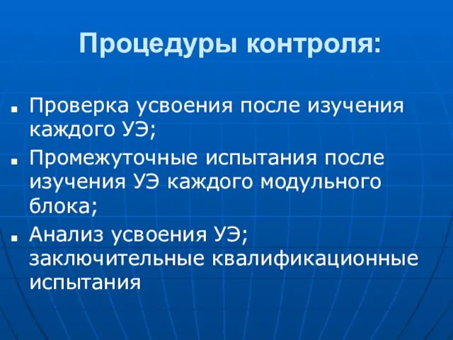 Процедуры контроля: Проверка усвоения после изучения каждого УЭ; Промежуточные испытания после изучения