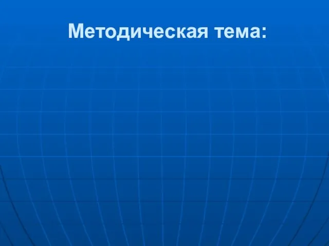 Методическая тема: