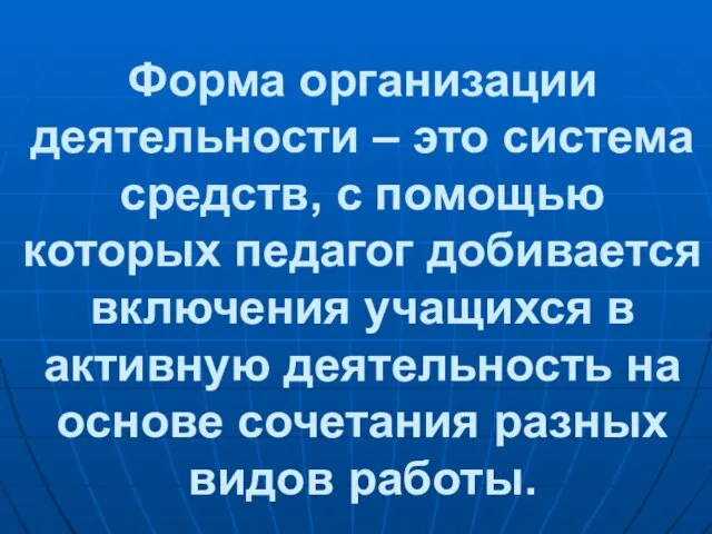 Форма организации деятельности – это система средств, с помощью которых педагог добивается