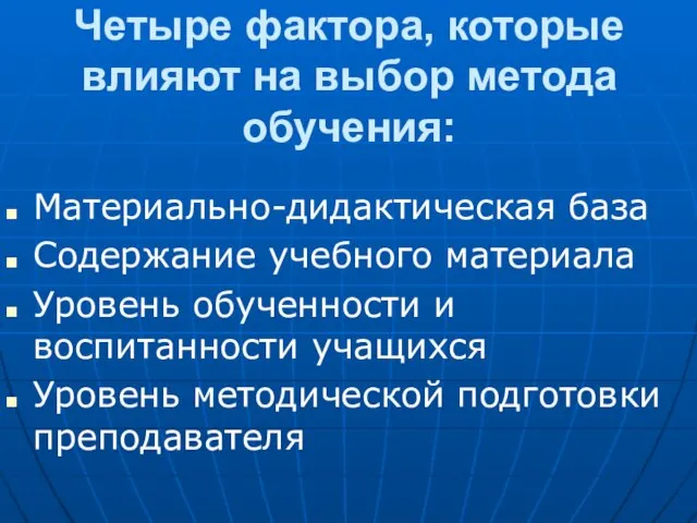 Четыре фактора, которые влияют на выбор метода обучения: Материально-дидактическая база Содержание учебного