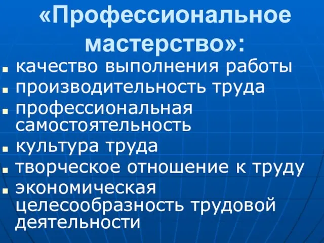 «Профессиональное мастерство»: качество выполнения работы производительность труда профессиональная самостоятельность культура труда творческое