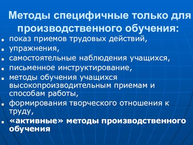 Методы специфичные только для производственного обучения: показ приемов трудовых действий, упражнения, самостоятельные