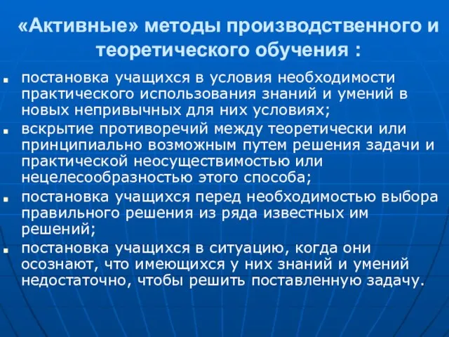 «Активные» методы производственного и теоретического обучения : постановка учащихся в условия необходимости