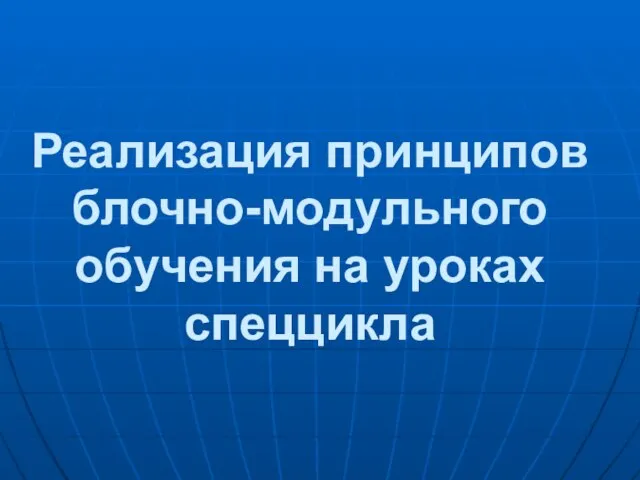 Реализация принципов блочно-модульного обучения на уроках спеццикла