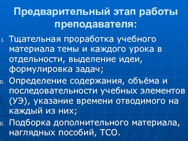 Предварительный этап работы преподавателя: Тщательная проработка учебного материала темы и каждого урока