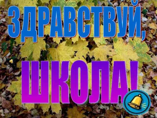 МОУ лицей №3 Карякина Татьяна Павловна ШКОЛА! ЗДРАВСТВУЙ,