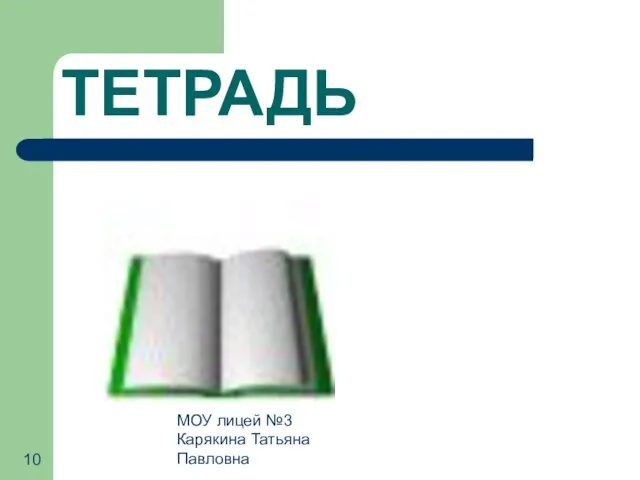 МОУ лицей №3 Карякина Татьяна Павловна ТЕТРАДЬ