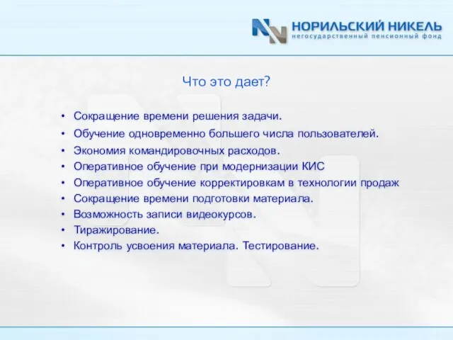 Что это дает? Сокращение времени решения задачи. Обучение одновременно большего числа пользователей.