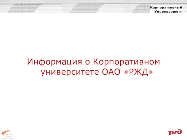 Информация о Корпоративном университете ОАО «РЖД»