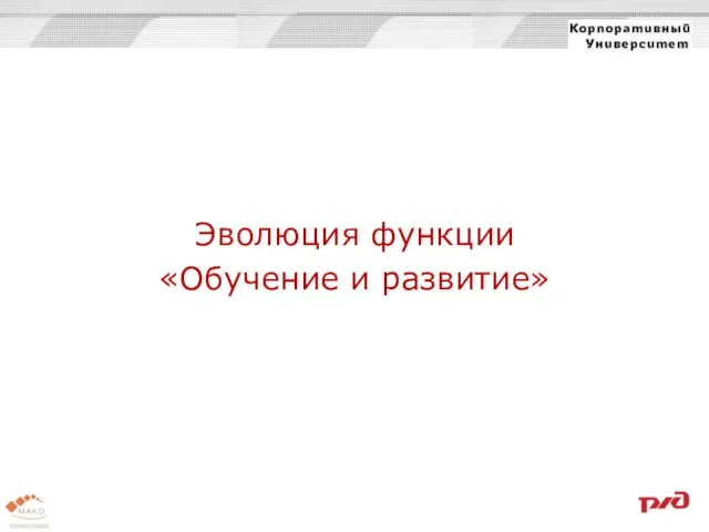 Эволюция функции «Обучение и развитие»