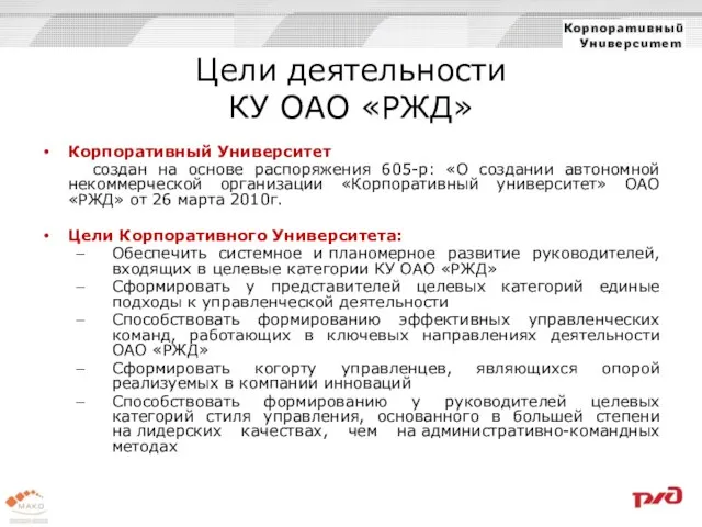 Цели деятельности КУ ОАО «РЖД» Корпоративный Университет создан на основе распоряжения 605-р: