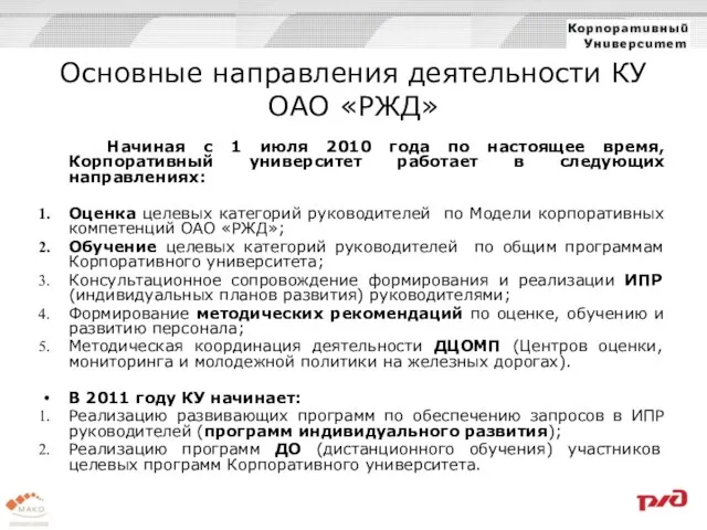 Основные направления деятельности КУ ОАО «РЖД» Начиная с 1 июля 2010 года