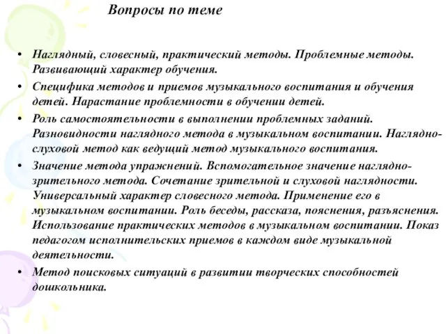 Наглядный, словесный, практический методы. Проблемные методы. Развивающий характер обучения. Специфика методов и