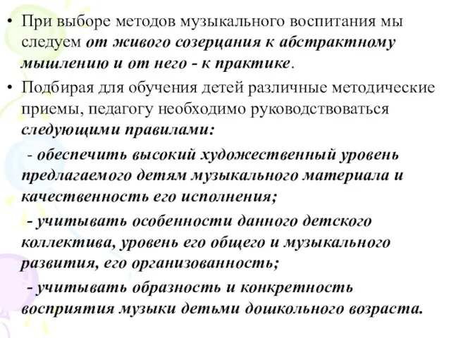 При выборе методов музыкального воспитания мы следуем от живого созерцания к абстрактному