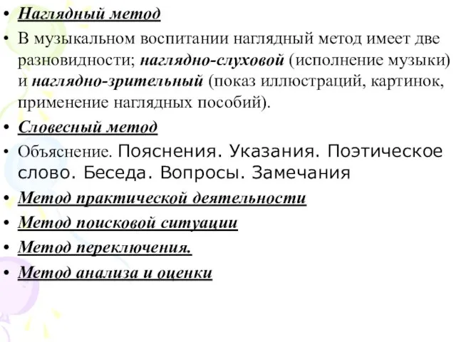 Наглядный метод В музыкальном воспитании наглядный метод имеет две разновидности; наглядно-слуховой (исполнение