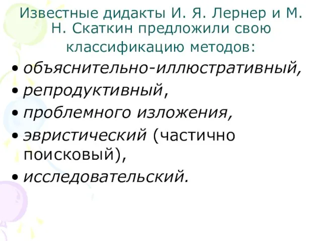 Известные дидакты И. Я. Лернер и М. Н. Скаткин предложили свою классификацию