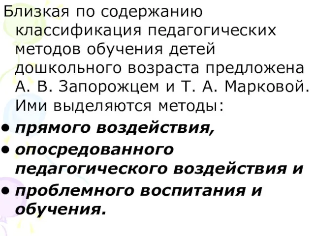 Близкая по содержанию классификация педагогических методов обучения детей дошкольного возраста предложена А.