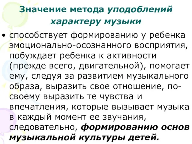 Значение метода уподоблений характеру музыки способствует формированию у ребенка эмоционально-осознанного восприятия, побуждает