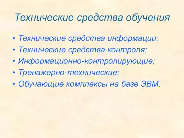 Технические средства обучения Технические средства информации; Технические средства контроля; Информационно-контролирующие; Тренажерно-технические; Обучающие комплексы на базе ЭВМ.