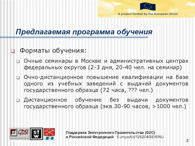 Предлагаемая программа обучения Форматы обучения: Очные семинары в Москве и административных центрах