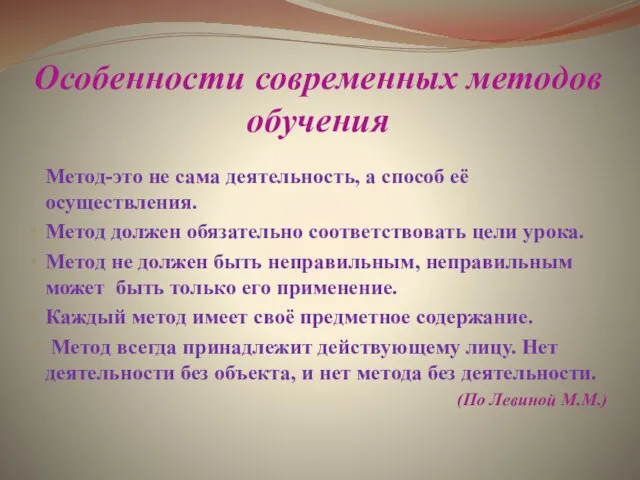 Особенности современных методов обучения Метод-это не сама деятельность, а способ её осуществления.