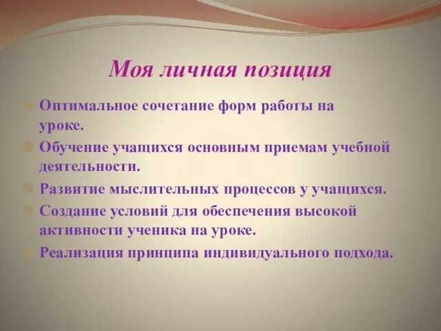 Моя личная позиция Оптимальное сочетание форм работы на уроке. Обучение учащихся основным