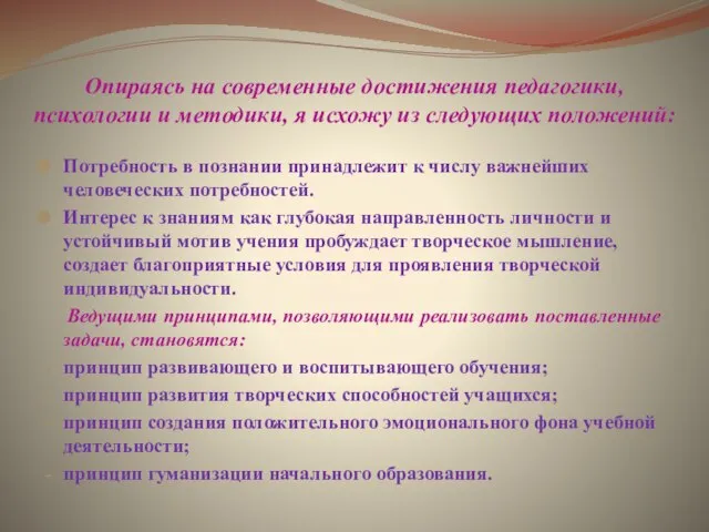 Опираясь на современные достижения педагогики, психологии и методики, я исхожу из следующих