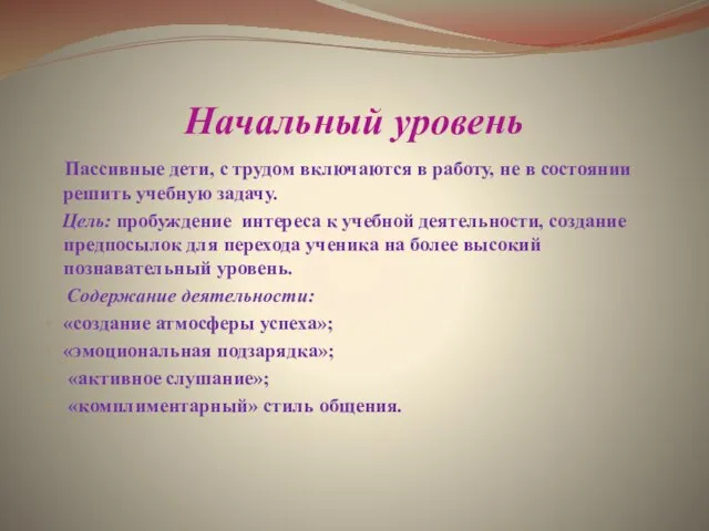 Начальный уровень Пассивные дети, с трудом включаются в работу, не в состоянии