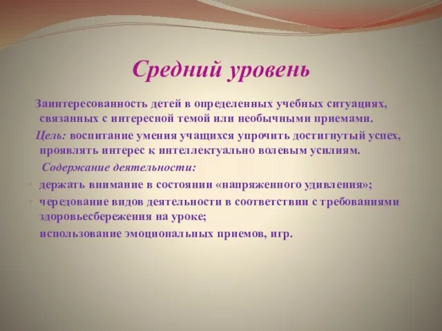 Средний уровень Заинтересованность детей в определенных учебных ситуациях, связанных с интересной темой