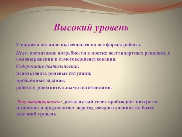 Высокий уровень Учащиеся активно включаются во все формы работы. Цель: воспитание потребности