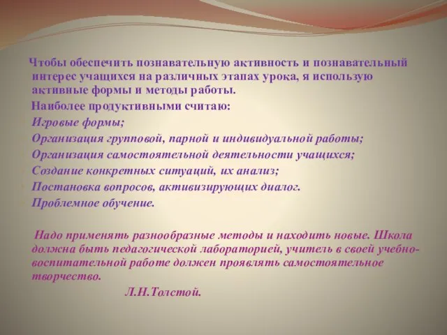 Чтобы обеспечить познавательную активность и познавательный интерес учащихся на различных этапах урока,