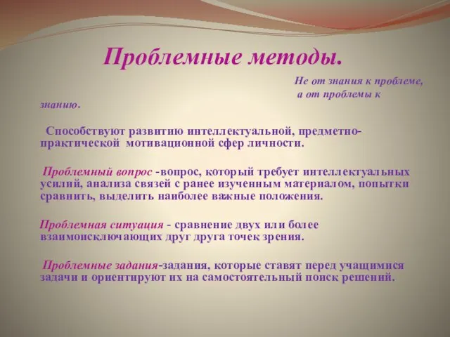 Проблемные методы. Не от знания к проблеме, а от проблемы к знанию.