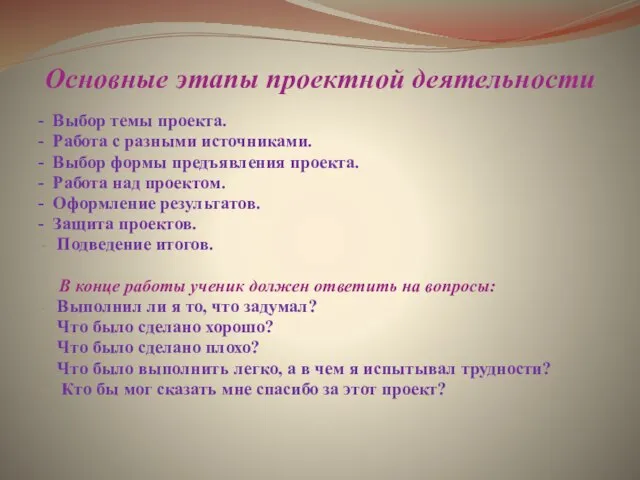 Основные этапы проектной деятельности - Выбор темы проекта. - Работа с разными