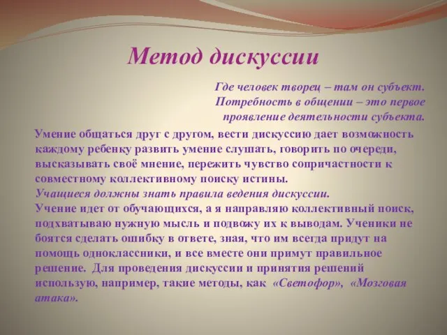 Метод дискуссии Где человек творец – там он субъект. Потребность в общении