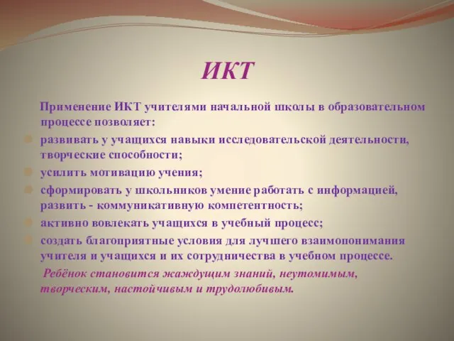 ИКТ Применение ИКТ учителями начальной школы в образовательном процессе позволяет: развивать у