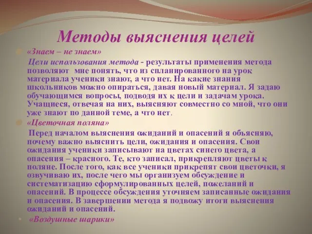 Методы выяснения целей «Знаем – не знаем» Цели использования метода - результаты