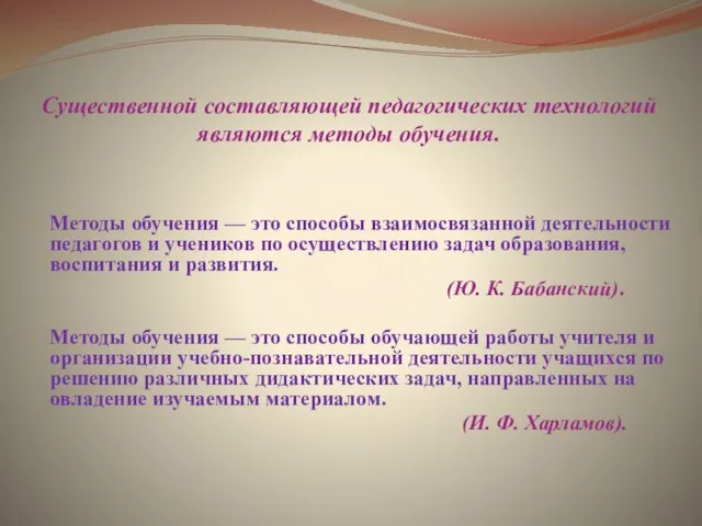 Существенной составляющей педагогических технологий являются методы обучения. Методы обучения — это способы