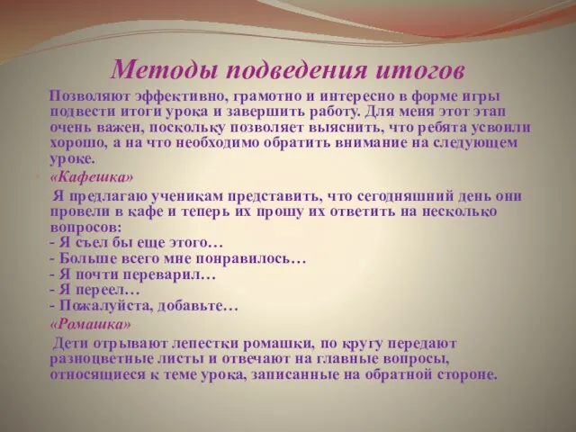 Методы подведения итогов Позволяют эффективно, грамотно и интересно в форме игры подвести