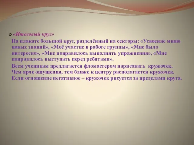 «Итоговый круг» На плакате большой круг, разделённый на секторы: «Усвоение мною новых